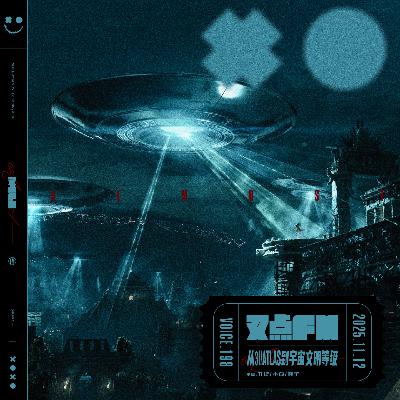 198.【是彗星还是飞船?】从3I/Atlas到宇宙文明等级 198.【是彗星还是飞船?】从3I/Atlas到宇宙文明等级