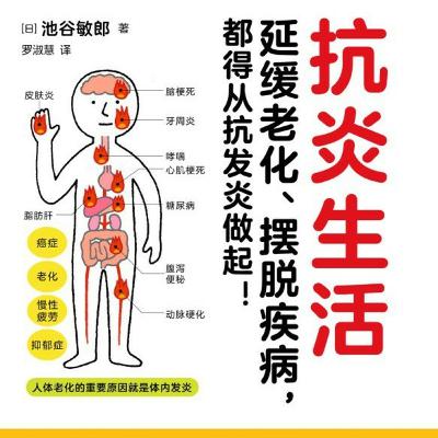 《抗炎生活：延缓老化、摆脱疾病，从抗发炎做起》
