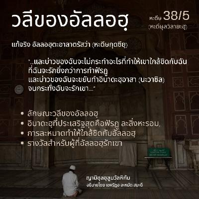 หะดีษ 38/5 วลีของอัลลอฮฺ