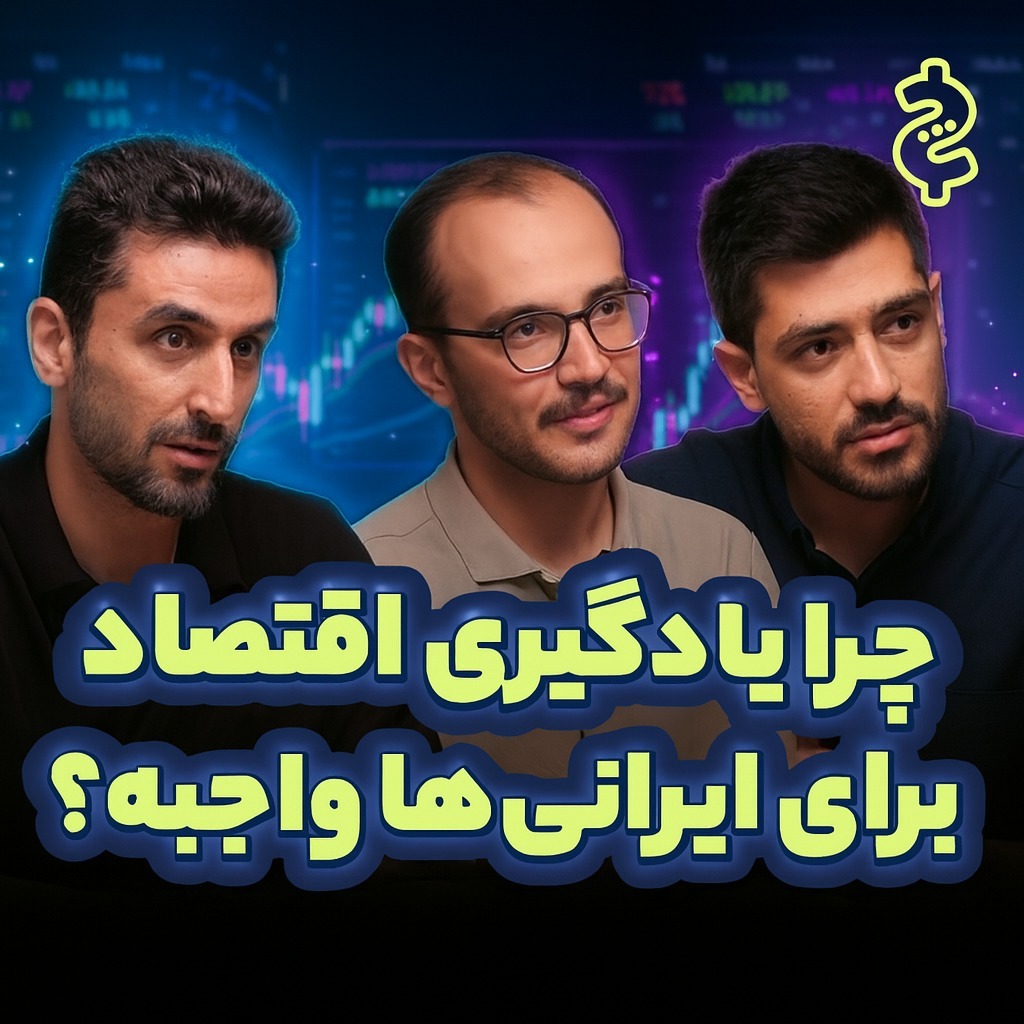 چرا باید اقتصاد بدانیم؟ گفت‌وگوی چراز با کارنکن