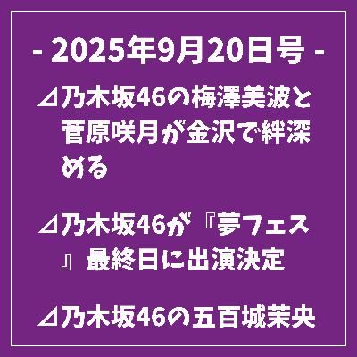 日刊乃木坂ニュース9/20号⊿乃木坂46の梅澤美波と菅原咲月が金沢で絆深める⊿乃木坂46が『夢フェス』最終日に出演決定⊿乃木坂46の五百城茉央、水族館でノースリーブ姿を披露⊿乃木坂46佐藤璃果、夏の思い出写真を公開⊿乃木坂46矢久保美緒、美脚披露で話題に…