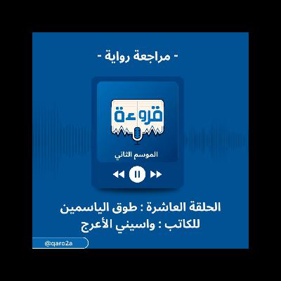 مراجعة رواية طوق الياسمين من بودكاست قروءة مع أية للكاتب - واسيني الأعرج