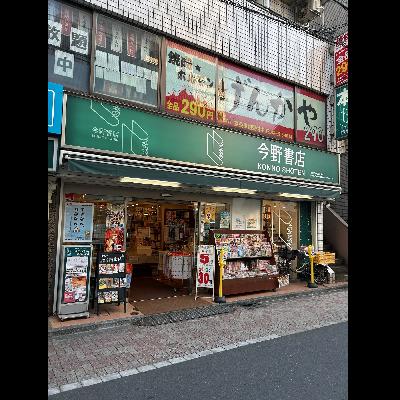 【インタビュー完全版・後編】東京都・西荻窪 今野書店 ~ゲスト・今野英治社長 【インタビュー完全版・後編】東京都・西荻窪 今野書店 ~ゲスト・今野英治社長