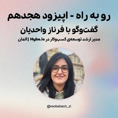 گفت‌وگو با فرناز واحدیان، مدیر ارشد توسعه‌ی کسب‌وکار در Hybe.io در آلمان