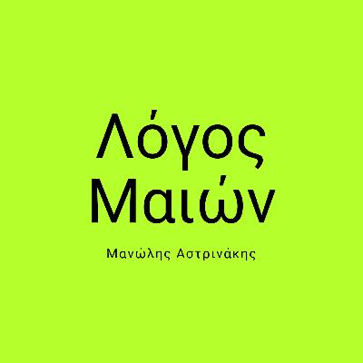 04 - Μανώλης Αστρινάκης