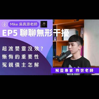 EP5-來聊聊無形干擾嬰靈卡陰卡魔Ｘ訪問煦世老師《天使療聲道》Pick a card｜Angel808｜獨門真源塔羅｜Mike Wu吳真源老師