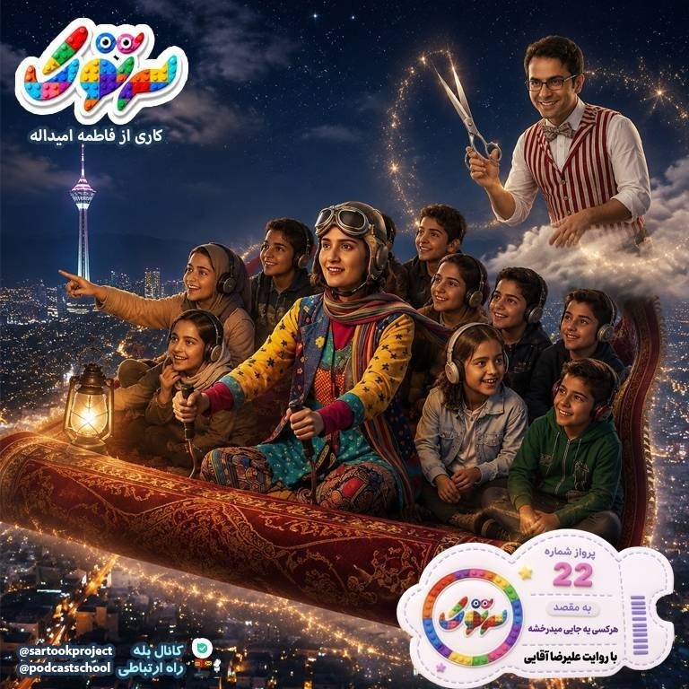 پرواز شماره 22-  به مقصد هر کسی یه جایی میدرخشه