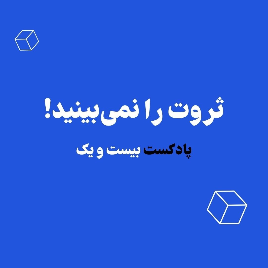 روانشناسی پول | ثروت را نمی‌بینید