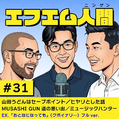 #31「山田うどんはセーブポイント/ヒヤリとした話/MUSASHI-GUN道-の思い出/ミュージックハンター」 #31「山田うどんはセーブポイント/ヒヤリとした話/MUSASHI-GUN道-の思い出/ミュージックハンター」