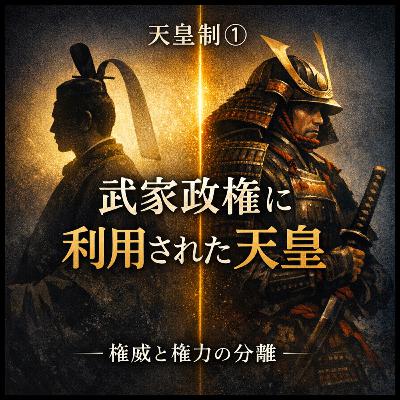 天皇制①〜武家政権に利用された天皇〜【現代史】#278 天皇制①〜武家政権に利用された天皇〜【現代史】#278