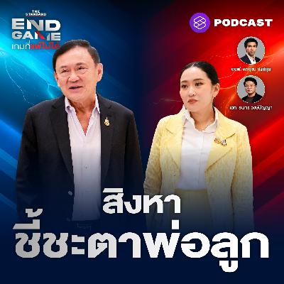 EG123 End Game ไทย-กัมพูชา สิงหาชี้ชะตาพ่อลูก
