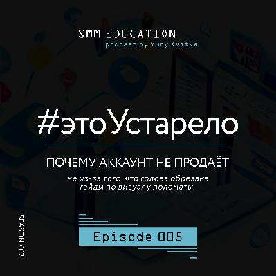 Гайды по визуалу постоянно устаревают. Почему аккаунт не продаёт. Сезон 2. Выпуск 5