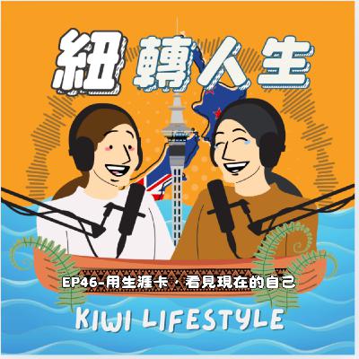 EP46：移民、成為父母之後，我的人生排序整個洗牌了