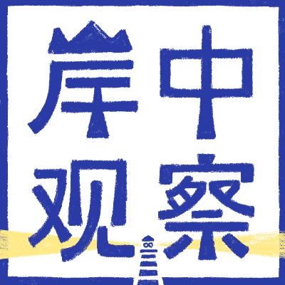 13.岸上|体制内坐拥多份合规副业，她活出适合INFP的搞钱人生（上）