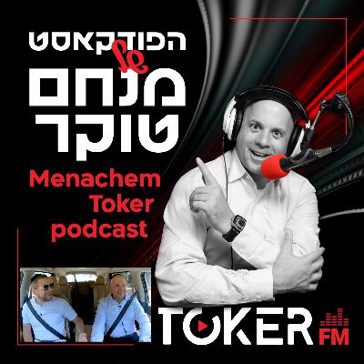 אוטוטוקר עם מנחם טוקר 🚘🎤 | מרדכי שפירא - פרק 9 אוטוטוקר עם מנחם טוקר 🚘🎤 | מרדכי שפירא - פרק 9