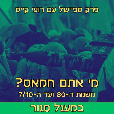 במעגל סגור - פודקאסט אימה | והפעם: מי אתם ארגון הטרור חמאס | פרק ספיישל