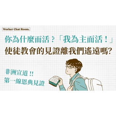 Ep 22. 使徒行傳的記載離我們遙遠嗎？非洲宣道第一線恩典見證(1) 傳道用生命回答「我為何而活？」ft.楊志豪傳道【 只見耶穌 青年團契 】工人聊天室