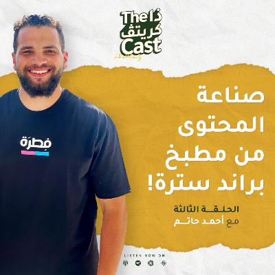 EP03 صناعة المحتوى من مطبخ براند سترة مع أحمد حاتم الديب