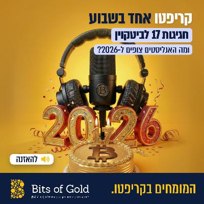 קריפטו אחד בשבוע: חגיגות 17 לביטקוין ומה האנליסטים צופים ל-2026? קריפטו אחד בשבוע: חגיגות 17 לביטקוין ומה האנליסטים צופים ל-2026?