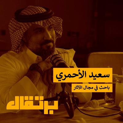 هل كان موسى عليه السلام ألثغ؟ | سعيد الأحمري | برتقال