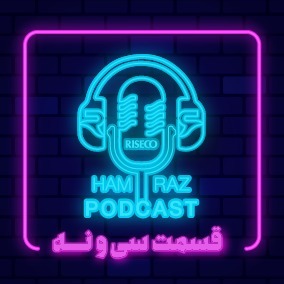 پادکست هم‌راز؛ قسمت سی و نهم