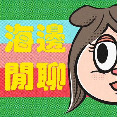 EP10_【海邊閒聊】修改不了的靈魂履歷表-阿卡西療癒 (ft.33)