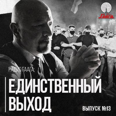 Слово, которого избегают демократические лидеры Беларуси | Радио Гаага #13