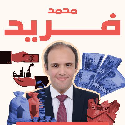 كيف يساهم خروج الدولة من السوق في نمو الاقتصاد؟ مع محمد فريد كيف يساهم خروج الدولة من السوق في نمو الاقتصاد؟ مع محمد فريد