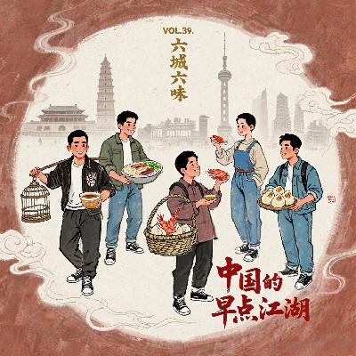 VOL.39. 六城六味 中国的早点江湖! VOL.39. 六城六味 中国的早点江湖!
