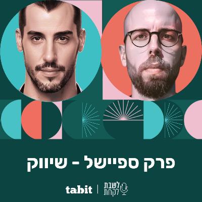 פרק 26: מדריך שיווק