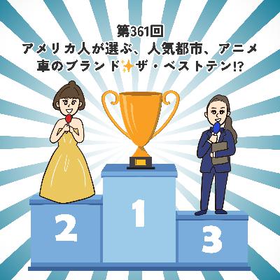 第361回アメリカ人が選ぶ、人気都市、アニメ、車のブランド✨ザ・ベストテン!?