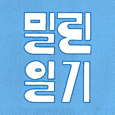 [특집] 그거 아세요? | EP.29