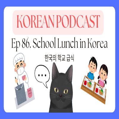 Korean Podcast Ep 86.School Lunch in Korea | 한국의 학교 급식