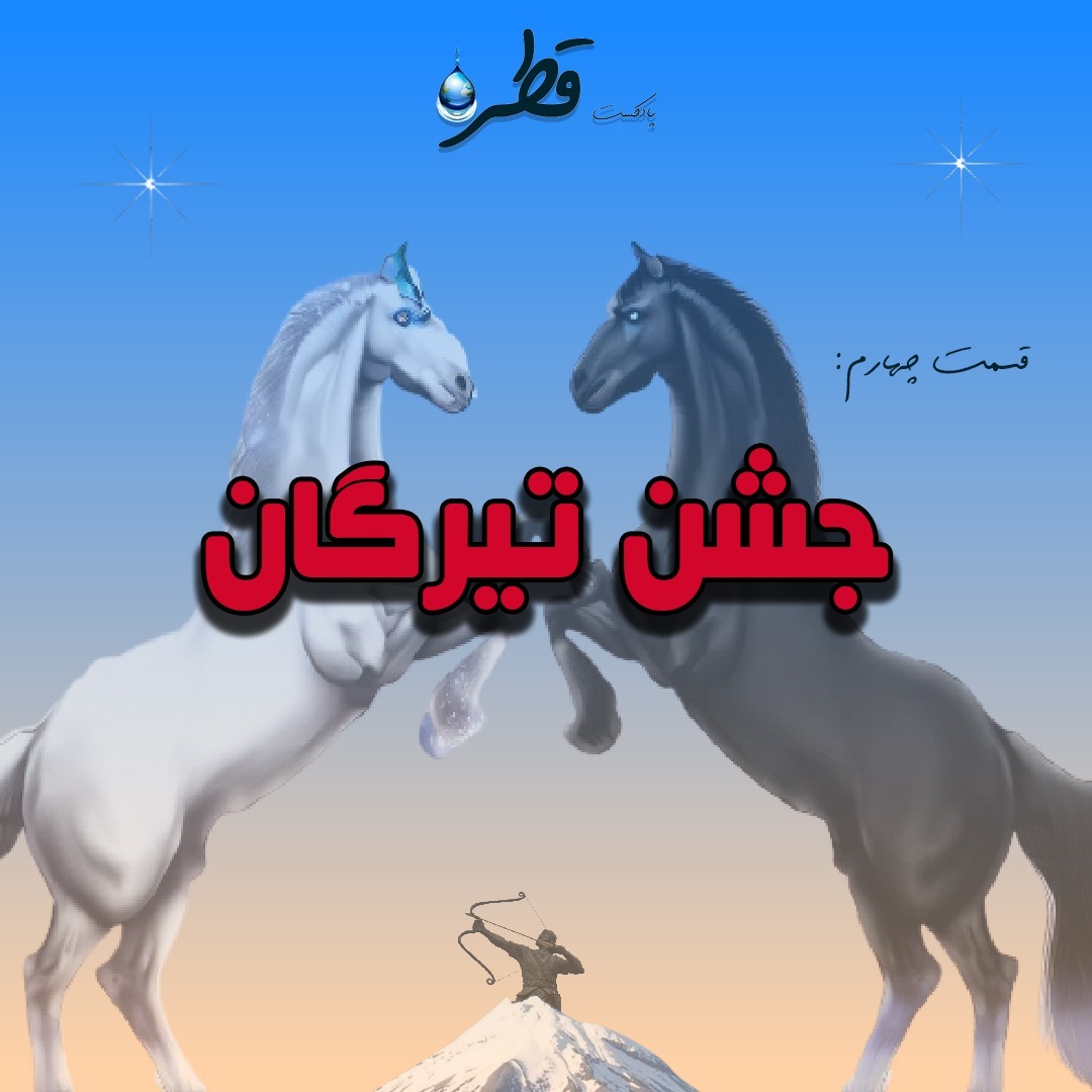فصل ۱ ، قطره چهارم ، جشن تیرگان