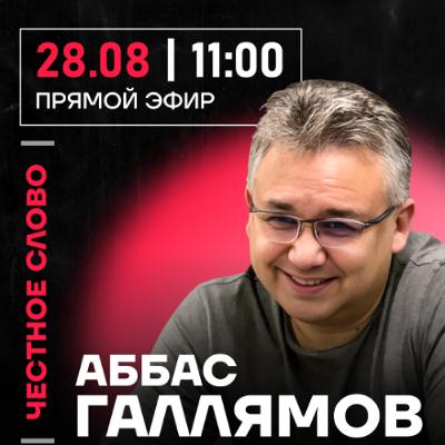 Честное слово с Аббасом Галлямовым
