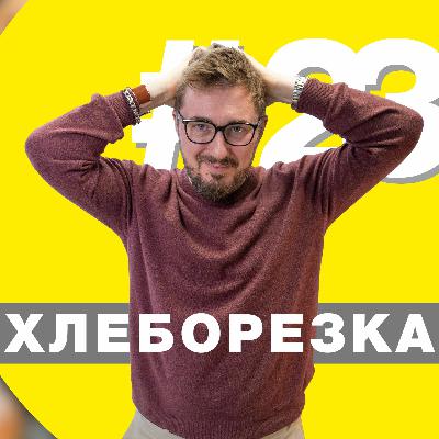 Пекарня для Яндекс.Лавки, субсидии на НИОКР и большой портфель ЯрХлеба - Хлеборезка 23