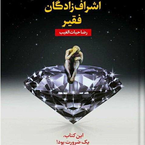 کتاب صوتی اشراف زادگان فقیر بخش سوم