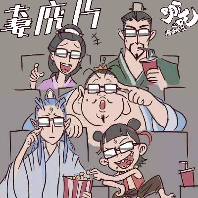 哪吒之魔童降世丨封神动画宇宙的英雄起源电影