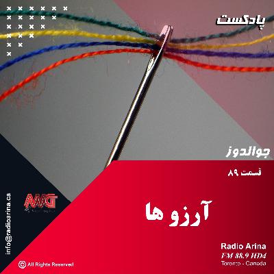 Joualdooz E89 آرزو ها Joualdooz E89 آرزو ها