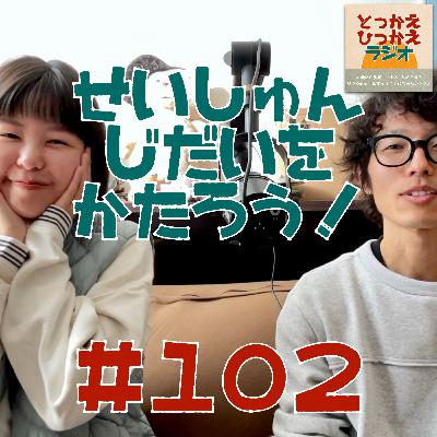 #102 青春時代を語ろう！【前編】/ 「東京」ってタイトルの曲にハズレ無し