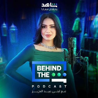 بهايند ذا شين مع زينب ابو السمح | Behind The Sheen with Zeinab Abu Alsamh