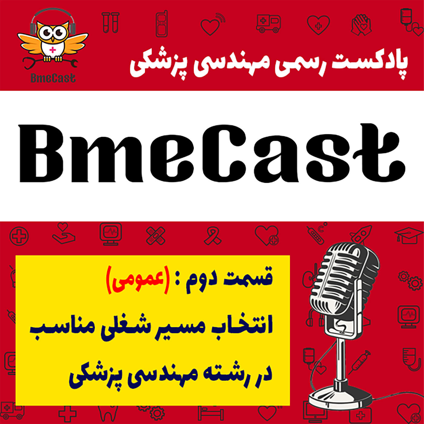 انتخاب مسیر شغلیِ مناسب در رشته مهندسی پزشکی
