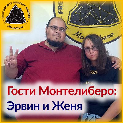 МТЛ-гости: Эрвин и Женя