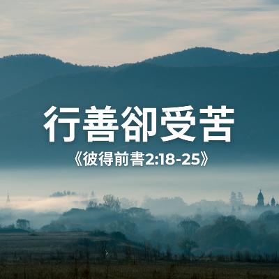 行善却受苦《彼得前书2:18-25》 行善却受苦《彼得前书2:18-25》