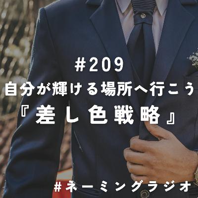 #209:自分が輝ける場所へ行こう『差し色戦略』@2025/07/21 #209:自分が輝ける場所へ行こう『差し色戦略』@2025/07/21