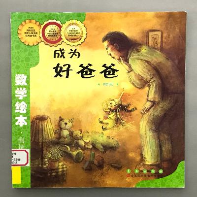 【数学绘本】时间 - 成为好爸爸