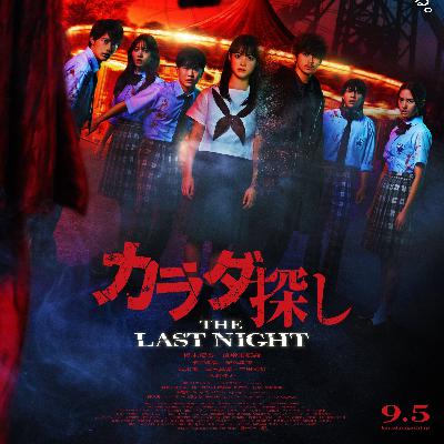 #162　映画　カラダ探し　THE LAST NIGHT【ネタバレなし紹介】／ジャパンプレミア　舞台挨拶の話
