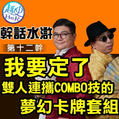 幹話水滸第十二幹：雙人連攜COMBO技的夢幻卡牌套組