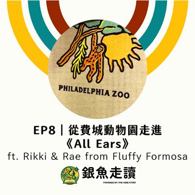 EP8【銀魚會客室】從費城動物園走進 《All Ears》 ft. Rikki & Rae from Fluffy Formosa EP8【銀魚會客室】從費城動物園走進 《All Ears》 ft. Rikki & Rae from Fluffy Formosa