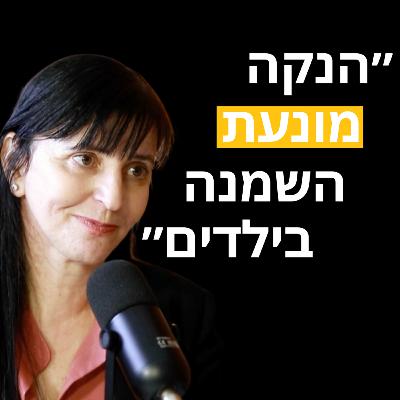 פרק 22 - נירית אוליבקוביץ: על הנקה וההשפעות של חלב אם על התינוק ועל האמא| האינטרסים של תעשיית התחליפים| והאם חלב אם הוא התרופה האולטימטיבית גם עבור מבוגרים